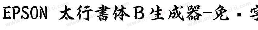 EPSON 太行書体Ｂ生成器字体转换